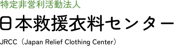 特定非営利活動法人 日本救援衣料センター