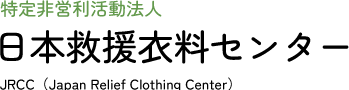 日本救援衣料センターは、世界中の被災者、難民、途上国の人々を支援し続けます。